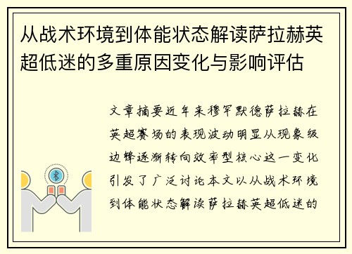 从战术环境到体能状态解读萨拉赫英超低迷的多重原因变化与影响评估