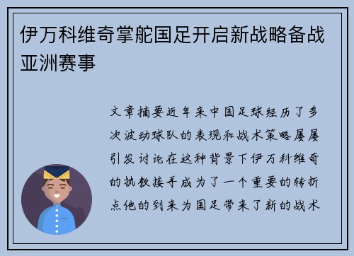 伊万科维奇掌舵国足开启新战略备战亚洲赛事