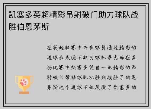 凯塞多英超精彩吊射破门助力球队战胜伯恩茅斯