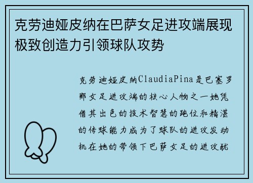 克劳迪娅皮纳在巴萨女足进攻端展现极致创造力引领球队攻势