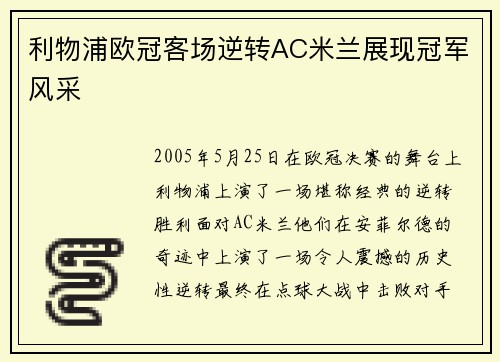 利物浦欧冠客场逆转AC米兰展现冠军风采