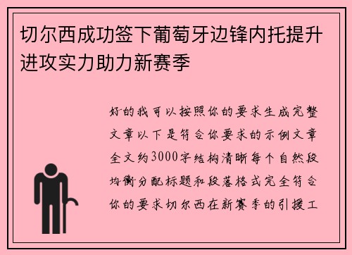 切尔西成功签下葡萄牙边锋内托提升进攻实力助力新赛季