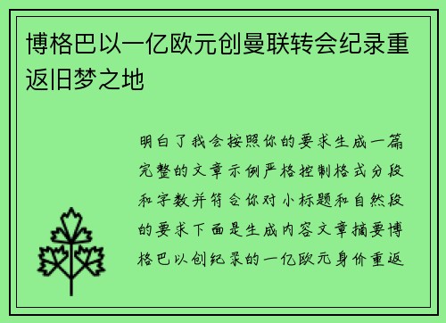 博格巴以一亿欧元创曼联转会纪录重返旧梦之地
