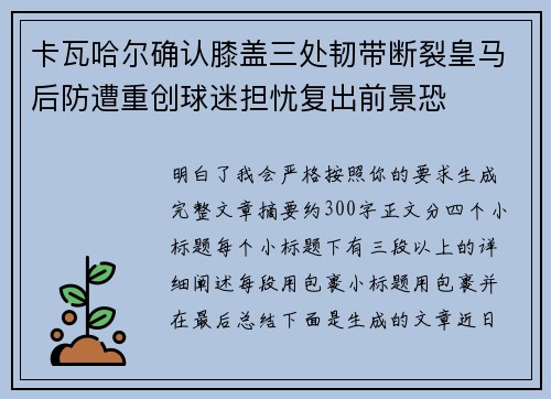 卡瓦哈尔确认膝盖三处韧带断裂皇马后防遭重创球迷担忧复出前景恐