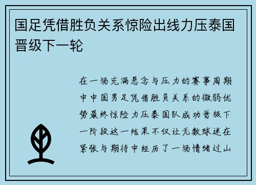 国足凭借胜负关系惊险出线力压泰国晋级下一轮