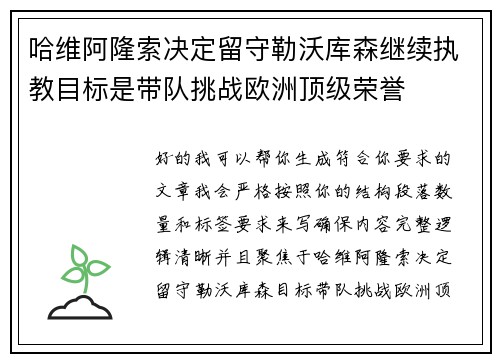 哈维阿隆索决定留守勒沃库森继续执教目标是带队挑战欧洲顶级荣誉