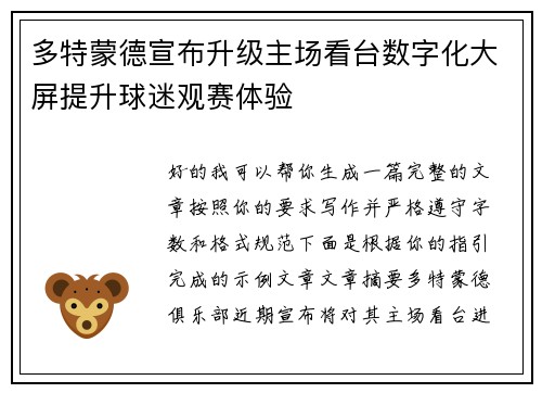 多特蒙德宣布升级主场看台数字化大屏提升球迷观赛体验
