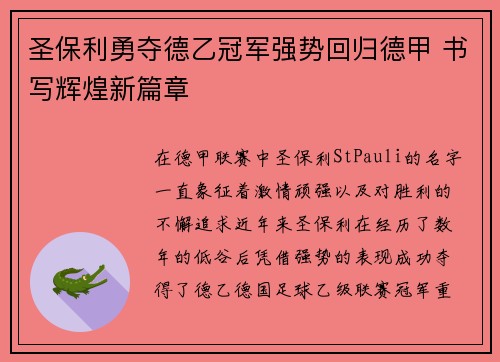 圣保利勇夺德乙冠军强势回归德甲 书写辉煌新篇章