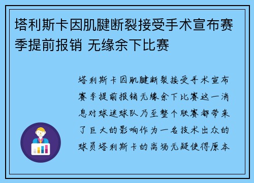 塔利斯卡因肌腱断裂接受手术宣布赛季提前报销 无缘余下比赛