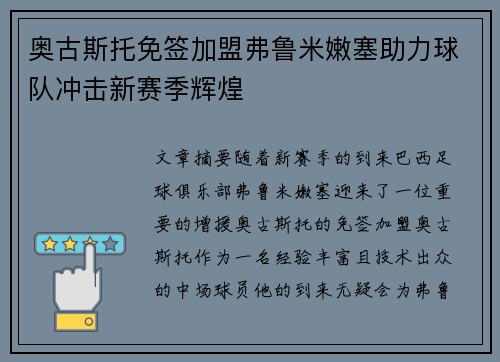 奥古斯托免签加盟弗鲁米嫩塞助力球队冲击新赛季辉煌