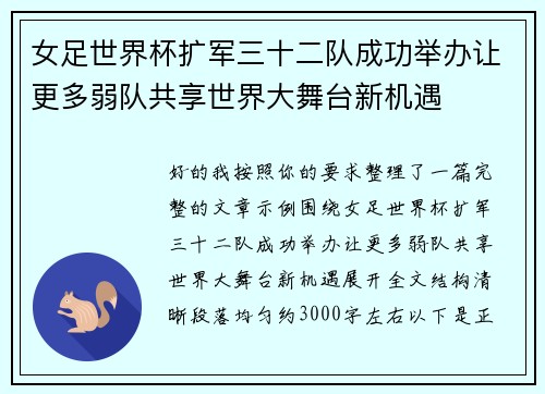 女足世界杯扩军三十二队成功举办让更多弱队共享世界大舞台新机遇