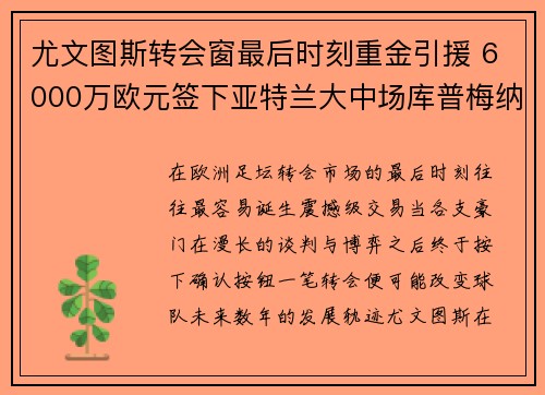 尤文图斯转会窗最后时刻重金引援 6000万欧元签下亚特兰大中场库普梅纳斯