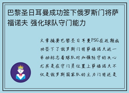 巴黎圣日耳曼成功签下俄罗斯门将萨福诺夫 强化球队守门能力