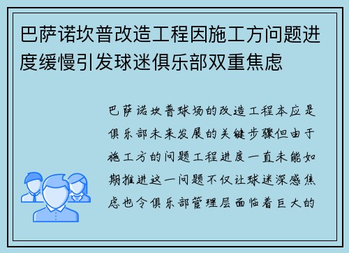 巴萨诺坎普改造工程因施工方问题进度缓慢引发球迷俱乐部双重焦虑