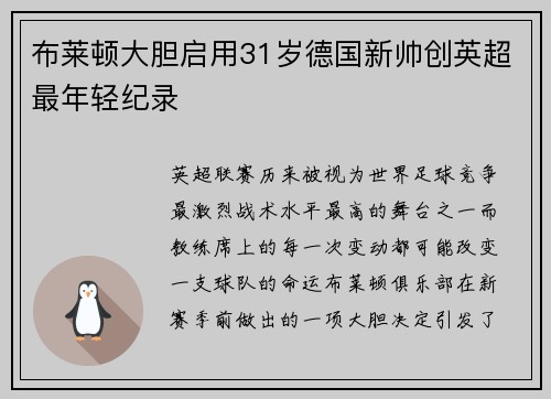 布莱顿大胆启用31岁德国新帅创英超最年轻纪录