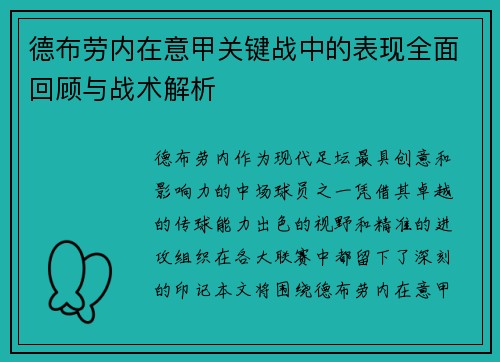德布劳内在意甲关键战中的表现全面回顾与战术解析