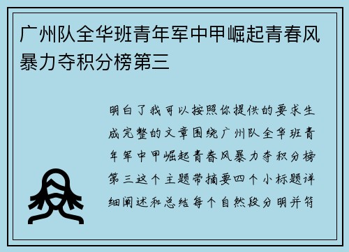广州队全华班青年军中甲崛起青春风暴力夺积分榜第三