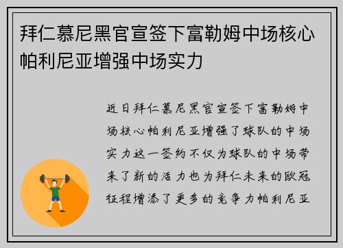 拜仁慕尼黑官宣签下富勒姆中场核心帕利尼亚增强中场实力