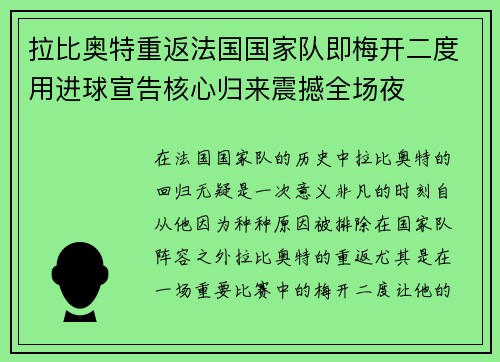 拉比奥特重返法国国家队即梅开二度用进球宣告核心归来震撼全场夜