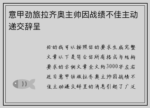 意甲劲旅拉齐奥主帅因战绩不佳主动递交辞呈