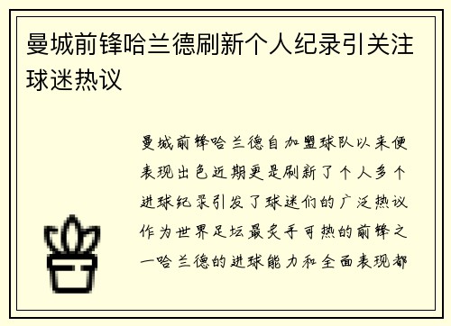 曼城前锋哈兰德刷新个人纪录引关注球迷热议
