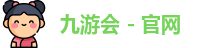 九游会